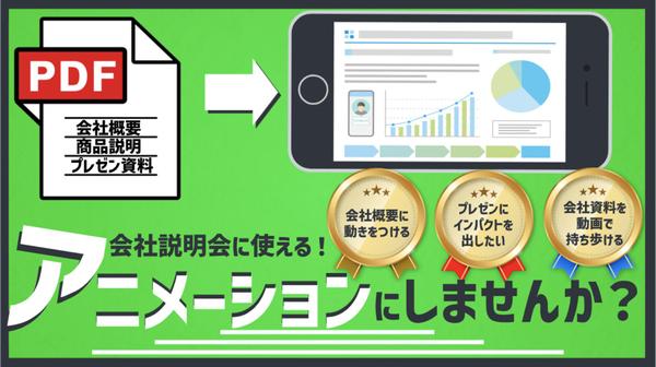 【会社説明会に使える⭕️】PDF資料をアニメーション動画にします