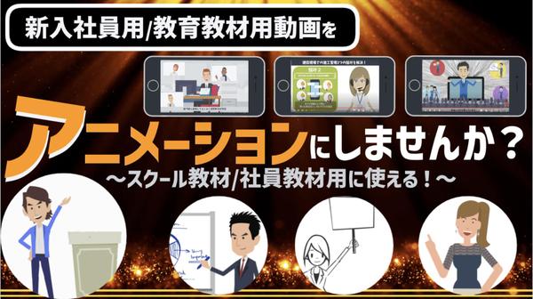 【教育教材／研修用アニメ】新入社員向け教育用マニュアル動画のアニメを制作します