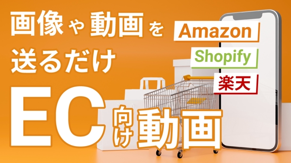 【Amazon 楽天 Shopify】素材を送るだけ！EC向けの動画を制作します