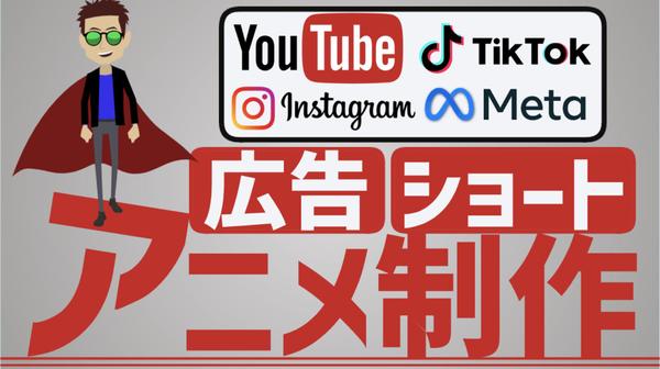 【短編動画を丸投げOK】YouTube広告／SNSショート動画をアニメで制作します