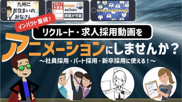 【求人採用動画を丸投げ】求人採用・リクルート動画をアニメで制作いたします