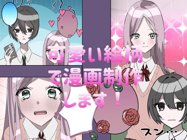 可愛い絵柄で見やすいYouTube漫画制作します！ます