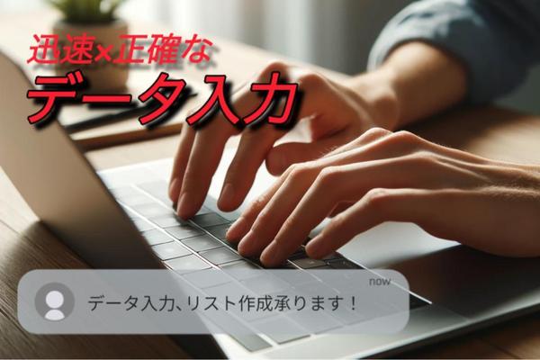 【スピーディーな対応！】
迅速×正確なデータ入力､リスト作成を提供致します