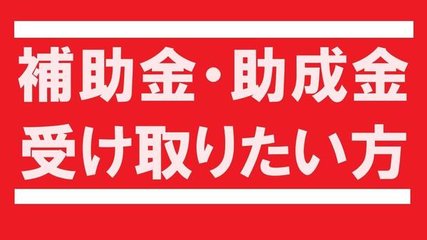 補助金・助成金を獲得したい企業様必見！ご満足いく結果を御社にもたらします