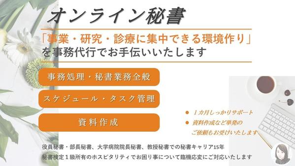 オンライン秘書・アシスタントを通じて環境整備と有効な時間活用をサポートいたします