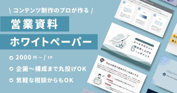 【Webコンテンツのプロ】成果につながる営業資料・ホワイトペーパーを作成します