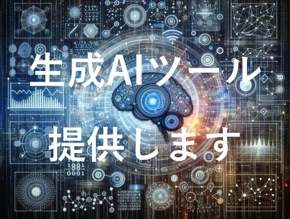 生成AI(ChatGPT等)を活用したシステムのプロトタイプを作成します