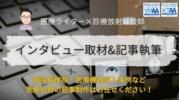 【病院長挨拶・医療機器導入事例など】医療分野のインタビュー取材&記事執筆を承ります