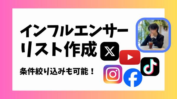 【Youtube、Insta、Tik、FB、X】インフルエンサーリスト作成します