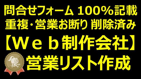 【問合せフォームあり】Web制作会社の営業リスト作成します