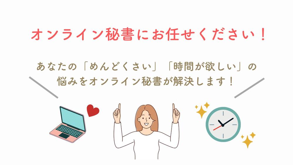 あなた専属のオンライン秘書として、1ヶ月サポートします