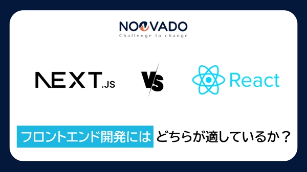 NextJSとReact: 最適なフロントエンドフレームワークを選択します