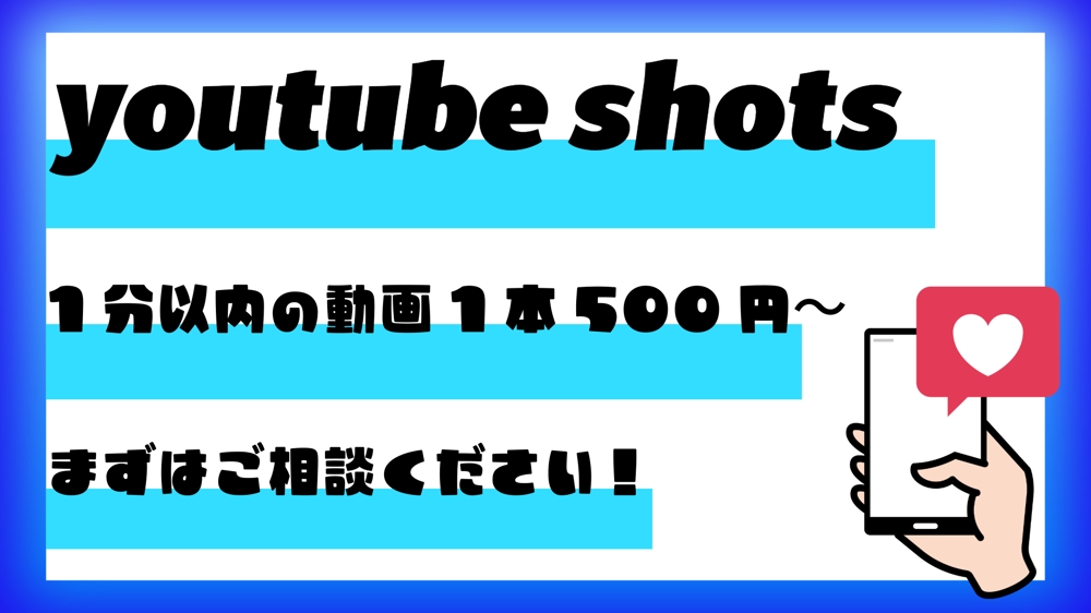 【１本５００円〜】YouTubeショート作成いたします