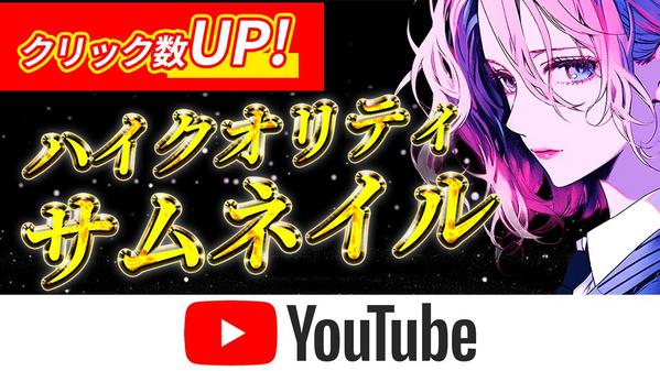 見やすい・ハイクオリティなYoutubeサムネイル画像作成します