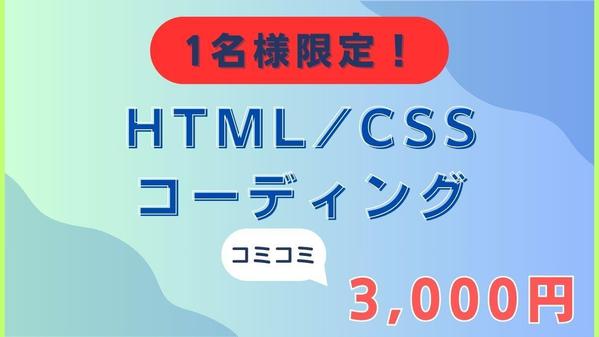 1名様限定！ HTML・CSSコーディング業務代行いたします