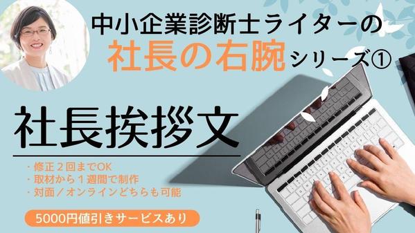 中小企業診断士ライターが【社長挨拶文・代表メッセージ】をインタビュー取材・制作します