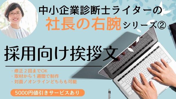 中小企業診断士ライターが【採用向け挨拶文】をインタビュー取材＆制作します