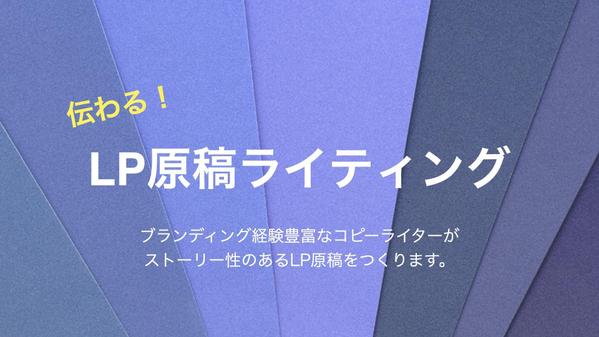 ブランディング経験豊富なコピーライターが、“伝わる”LP原稿をライティングします