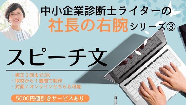 中小企業診断士ライターが【社長スピーチの原稿】をインタビュー取材＆制作します