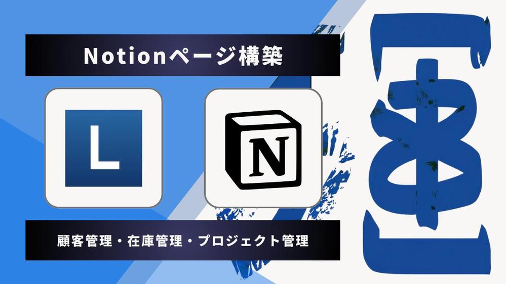 顧客管理や受注管理など、お客様に合わせた【Notionページ】を構築します