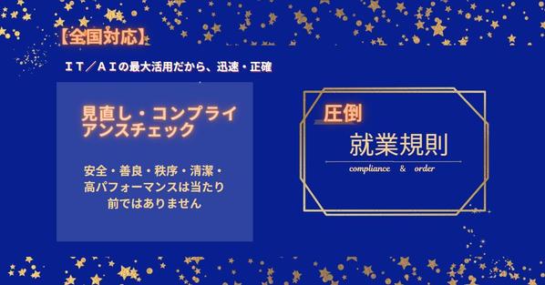 ご提供するのは本業に注力できる環境と作成後の安心。就業規則の改訂・見直しをします