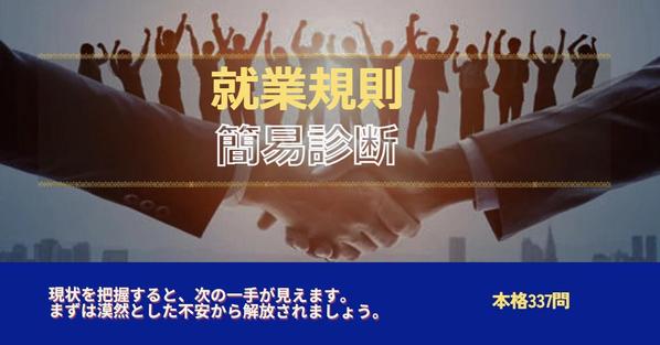 【人間関係で悩んでいたら！】裁判所で通用するように就業規則の改訂・見直しをします