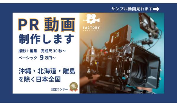 【プロモーション動画制作】企業PR動画や商品PR動画を制作します