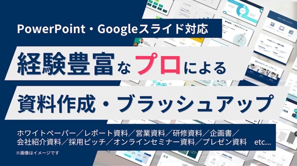 【PowerPoint】資料作成のプロが高品質な資料を作成・ブラッシュアップします
