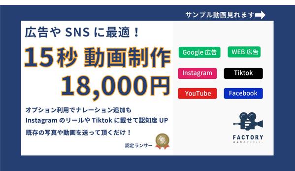 WEB広告やSNS（Instagramなど）に最適な１５秒動画を制作いたます