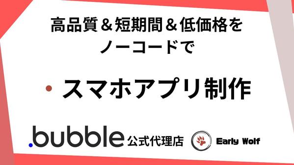 Bubbleを用いて低価格&高品質のスマホアプリを短期間で作ります