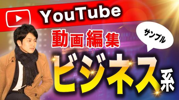 ビジネス系YouTube動画の編集をします！ショート動画も可能！ます