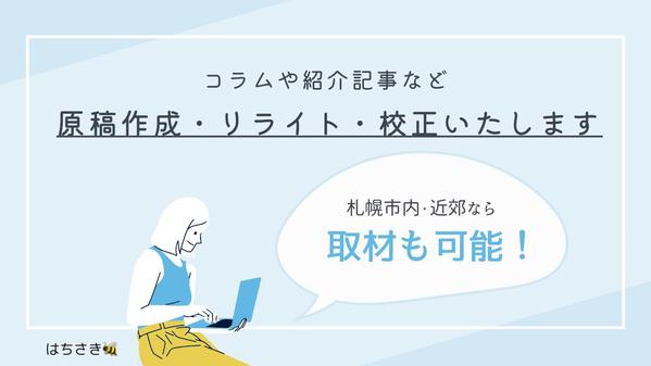 【グルメ系地域情報誌の元編集者】コラムや紹介記事のリライト・作成・校正いたします