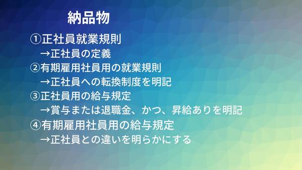 キャリアアップ助成金正社員化コース申請に必要な就業規則を社労士が作成します