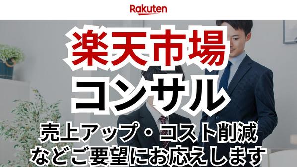 楽天市場のコンサル/徹底サポート/実行支援/ディレクションします