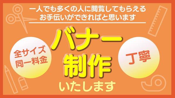 一人でも多く閲覧してもらえるバナー画像を制作し、お手伝いします