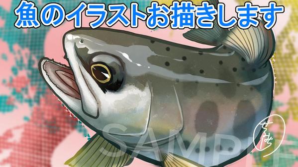 釣り具、チラシ、挿絵、パッケージ、グッズ用などの魚イラストお描きます