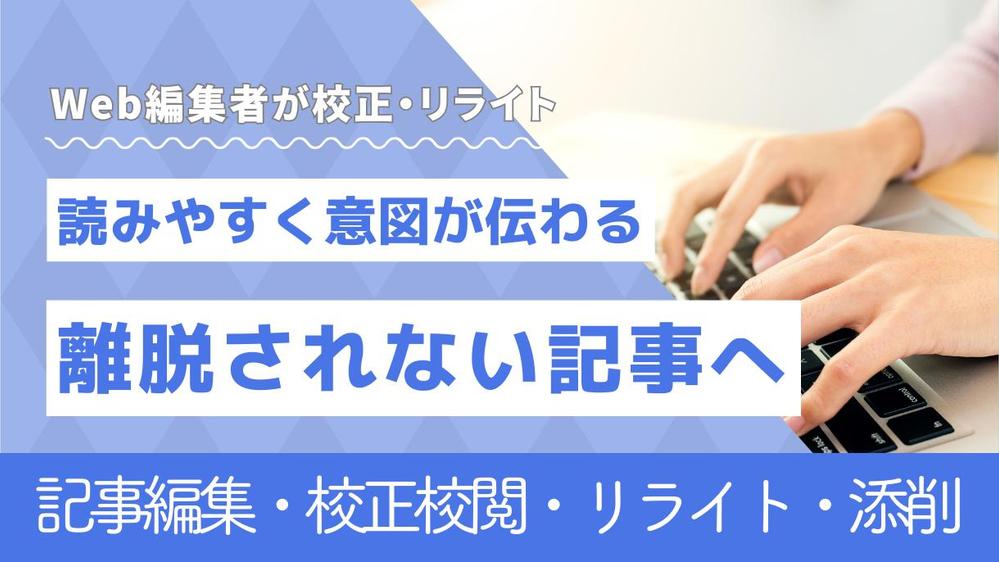 編集者が記事・ブログ・情報商材・LPなどをリライト・校正校閲します