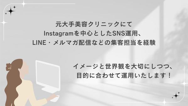 元美容クリニックSNS集客3年担当！Instagram投稿作成、運用します