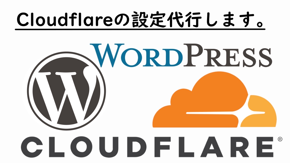 Cloudflare(クラウドフレア)の各種設定を代行します