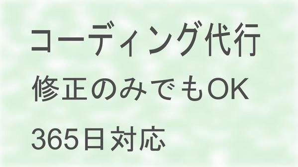 デザインを基に再現性の高いWEBサイト製作のコーディング代行を承ります