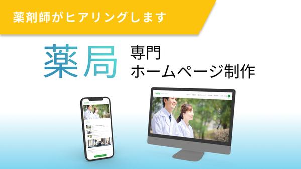 管理薬剤師を10年務めた現役WEBクリエイターが薬局のホームページを制作致します