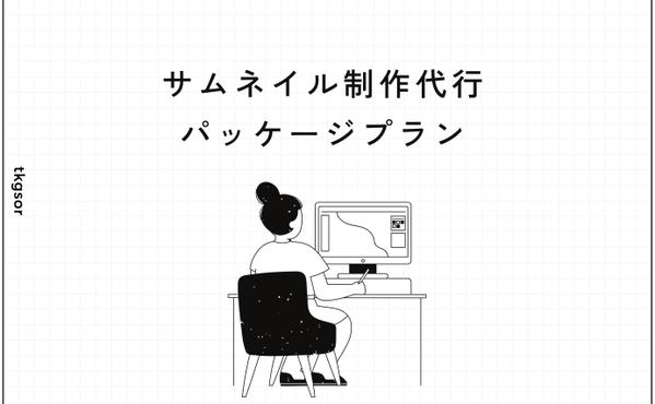 【サムネイル制作】月額で依頼し放題パッケージプラン!承ります