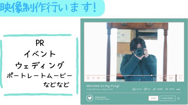 PR動画、イベント動画、ウェディングムービー、ポートレートムービー撮影編集行います