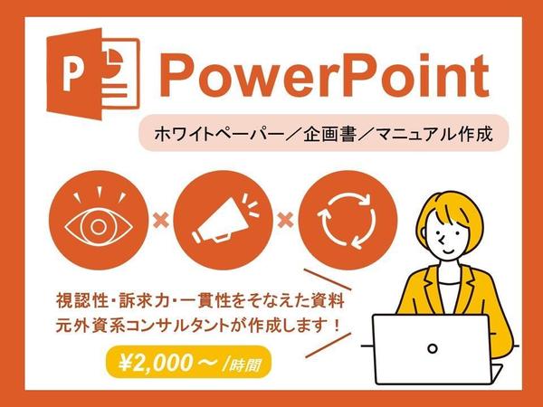 【PowerPoint】パワーポイント資料作成お手伝いします