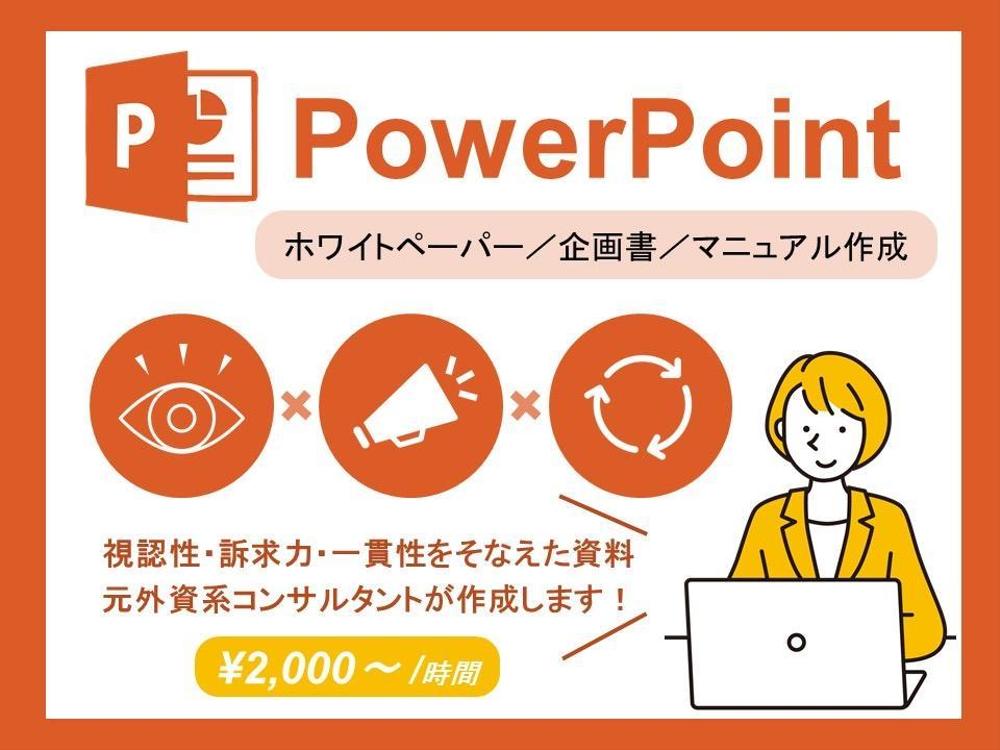 【PowerPoint】パワーポイント資料作成お手伝いします