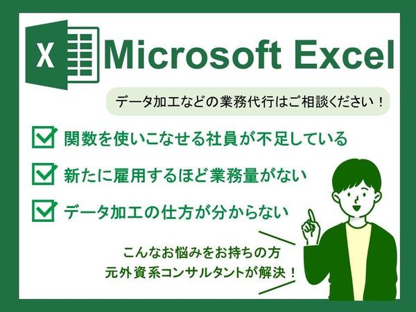 【Excel】データ加工・売上／予算管理・作業効率化関連業務をお手伝いします