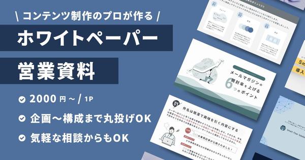 【Webコンテンツのプロ】成果につながるホワイトペーパーを作成します