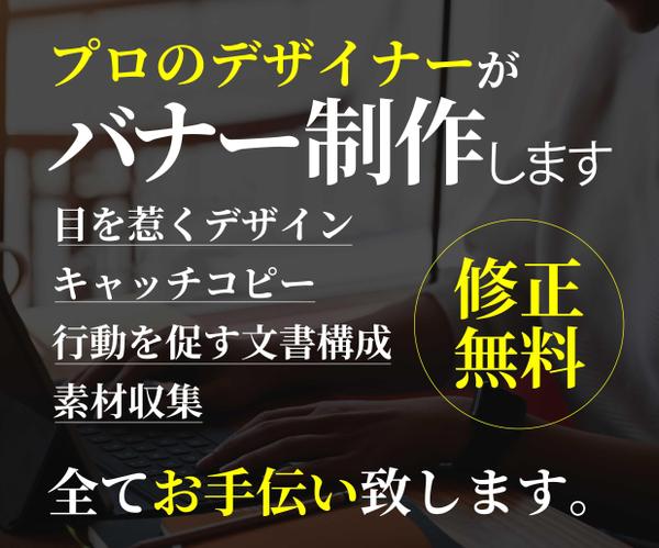 格安で高品質、お客様に納得して頂けるバナーを提供いたします