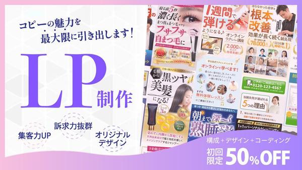 【集客に特化したLP】提案型セールスデザイナーが構成から実装までLP制作します