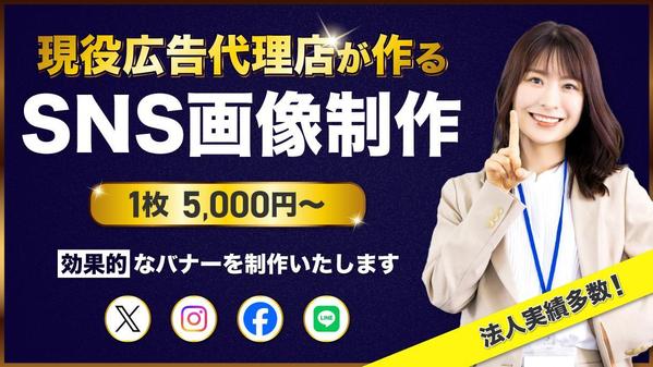 【広告代理店のクリエイティブチームが担当】SNSに投稿する画像を制作いたします